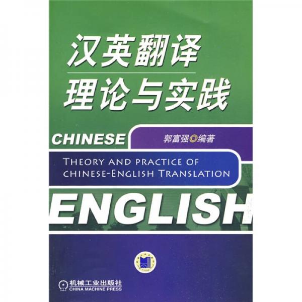 漢英翻譯理論與實(shí)踐