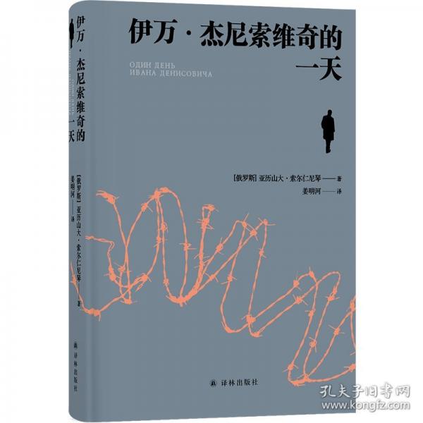 伊萬·杰尼索維奇的一天 諾貝爾文學(xué)獎得主、“俄羅斯的良心”索爾仁尼琴作品，批判現(xiàn)實主義文學(xué)代表作，《古拉格群島》的前身