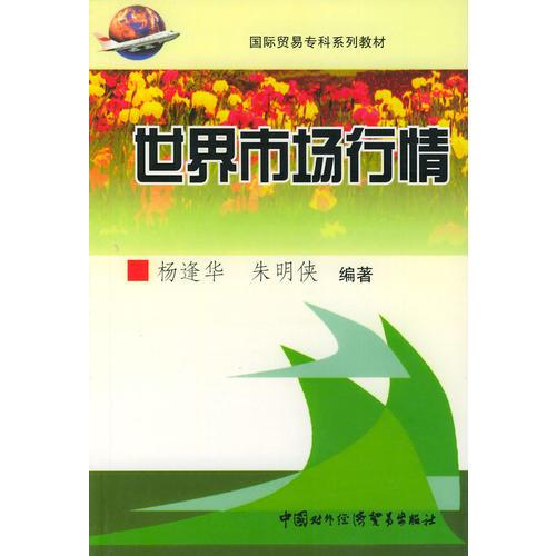 世界市场行情——国际贸易专科系列教材