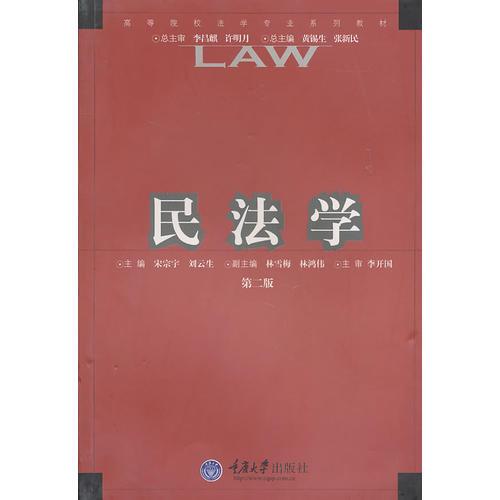 高等院校法学专业系列教材：民法学