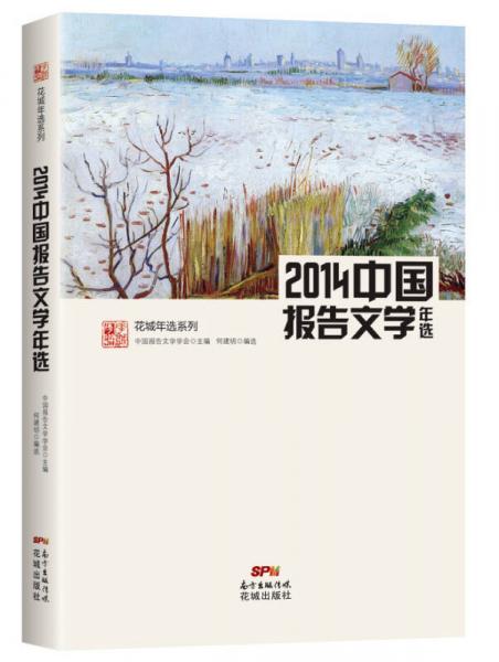花城年選系列：2014中國報告文學(xué)年選（權(quán)威名家精選 沉淀文學(xué)精髓）
