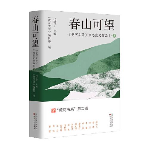 春山可望：〈黄河文学〉生态散文作品集 2