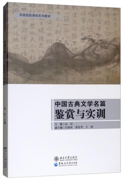 中国古典文学名篇鉴赏与实训/实践技能课程系列教材