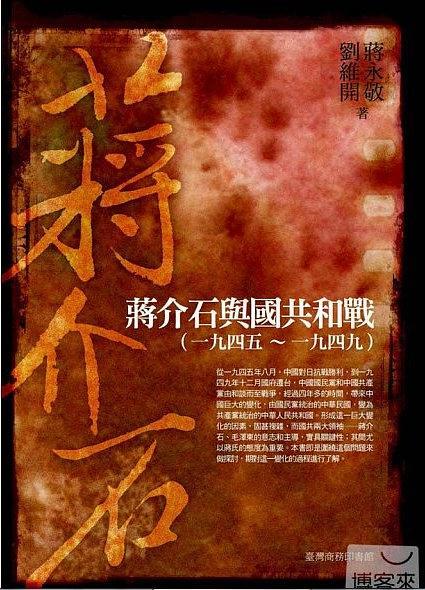 蔣介石與國共和戰(zhàn) : 