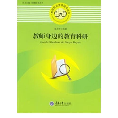 教師身邊的教育科研  教師職業(yè)素養(yǎng)閱讀叢書