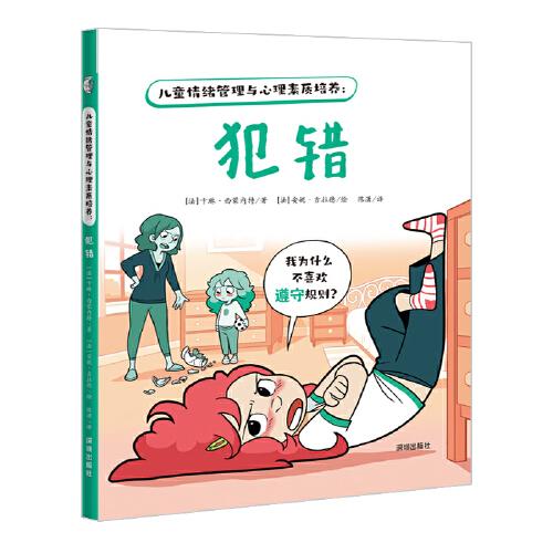 兒童情緒管理與心理素質(zhì)培養(yǎng)：犯錯(cuò)