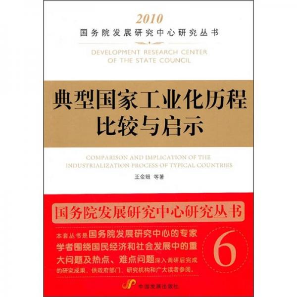 典型国家工业化历程比较与启示