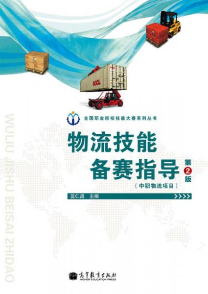 全國職業(yè)院校技能大賽系列叢書：物流技能備賽指導(dǎo)（第2版）