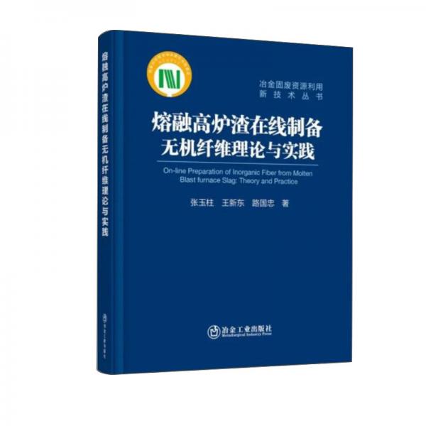 熔融高爐渣在線制備無機纖維理論與實踐(精)/冶金固廢資源利用新技術叢書