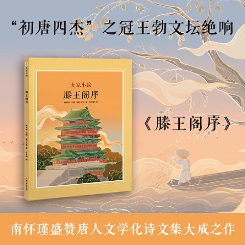 大家小绘：滕王阁序
