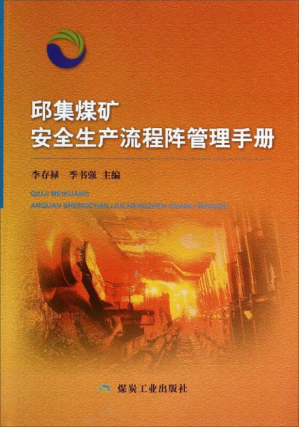 邱集煤礦安全生產(chǎn)流程陣管理手冊