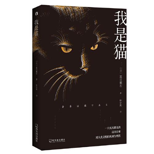 我是猫日本文学名家名著夏目漱石巅峰之作全本直译外国文学名著 孔夫子旧书网