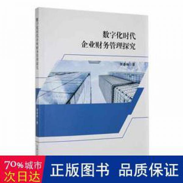 數(shù)字化時(shí)代企業(yè)財(cái)務(wù)管理探究