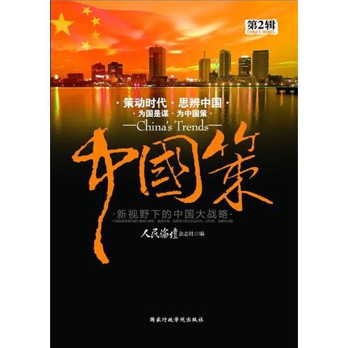 中国策第二辑(向左还是向右？新视野下的中国发展大战略（第二辑）)