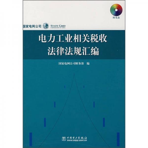 電力工業(yè)相關稅收法律法規(guī)匯編