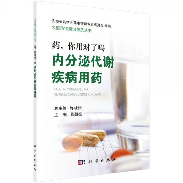 药，你用对了吗——内分泌代谢疾病用药