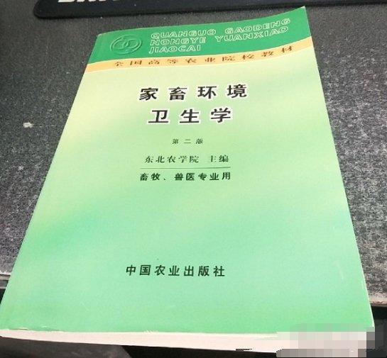 家畜環(huán)境衛(wèi)生學