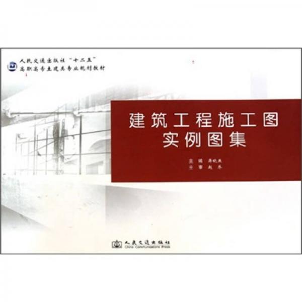 人民交通出版社“十二五”高职高专土建类专业规划教材：建筑工程施工图实训图集