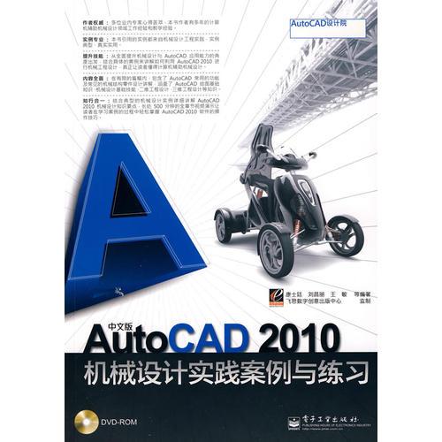 中文版AutoCAD 2010机械设计实践案例与练习(含DVD光盘1张)