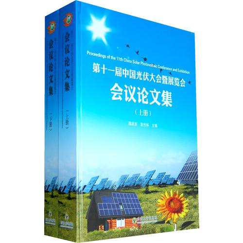 第十一屆中國光伏大會暨展覽會會議論文集（上、下冊）