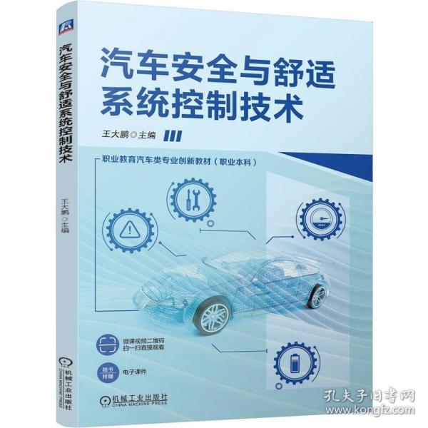 汽車安全與舒適系統(tǒng)控制技術(shù) 大中專高職科技綜合