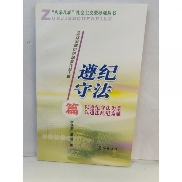 “八榮八恥”社會主義榮辱觀叢書.遵紀(jì)守法篇