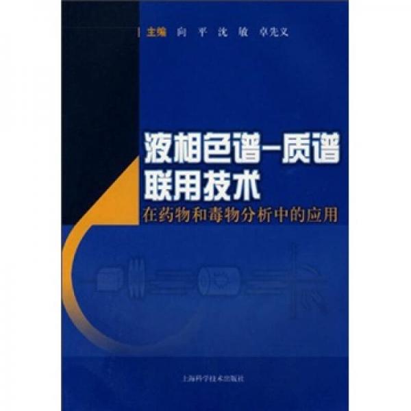 液相色谱：质谱联用技术在药物和毒物分析中的应用