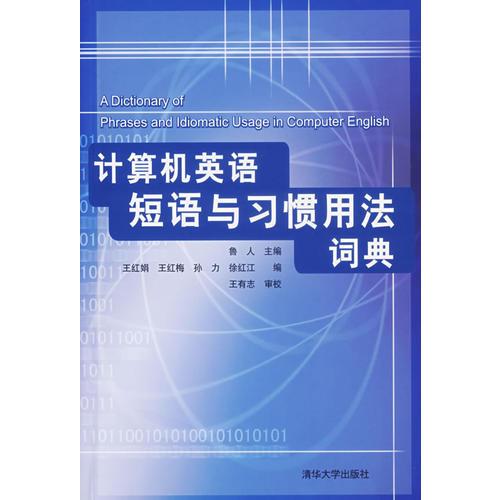 計(jì)算機(jī)英語短語與習(xí)慣用法詞典