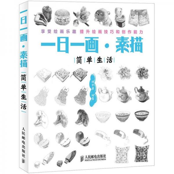 一日一畫(huà)·素描：簡(jiǎn)單生活