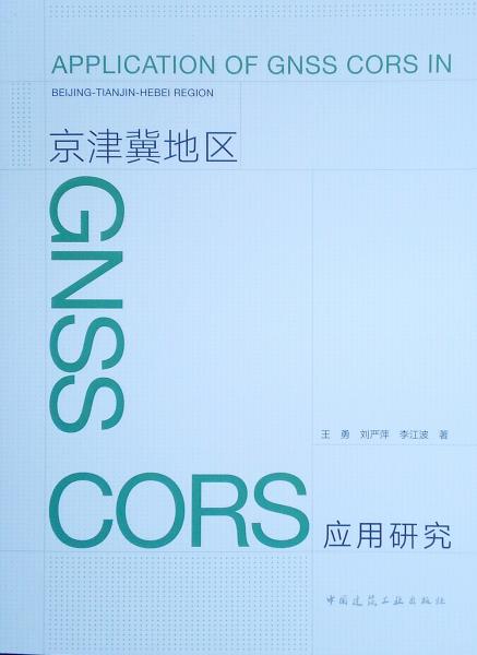 京津冀地区GNSSCORS应用研究