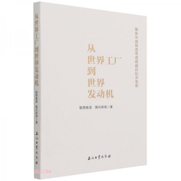 從世界工廠到世界發(fā)動(dòng)機(jī)(精)