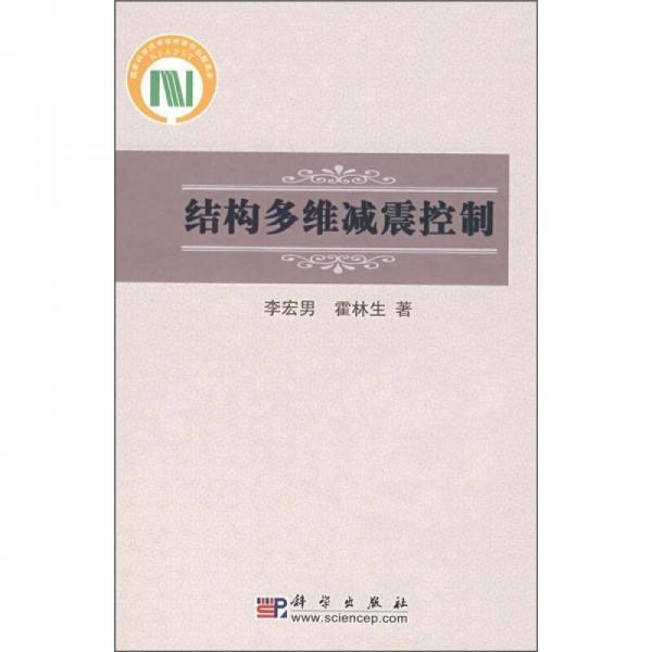 結(jié)構(gòu)多維減震控制