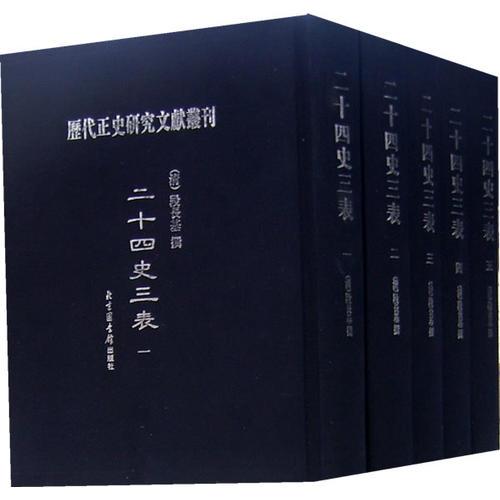 二十四史三表（全五冊(cè)）