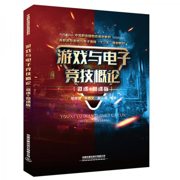 游戲與電子競技概論