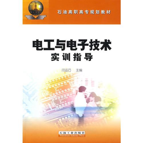 電工與電子技術(shù)實(shí)訓(xùn)指導(dǎo)