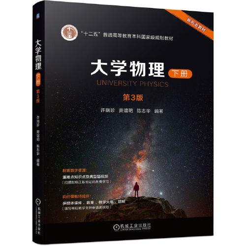 大学物理 下册 第3版 许瑞珍 贾谊明 陈志华