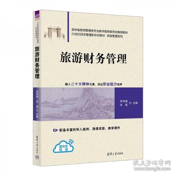 旅游财务管理