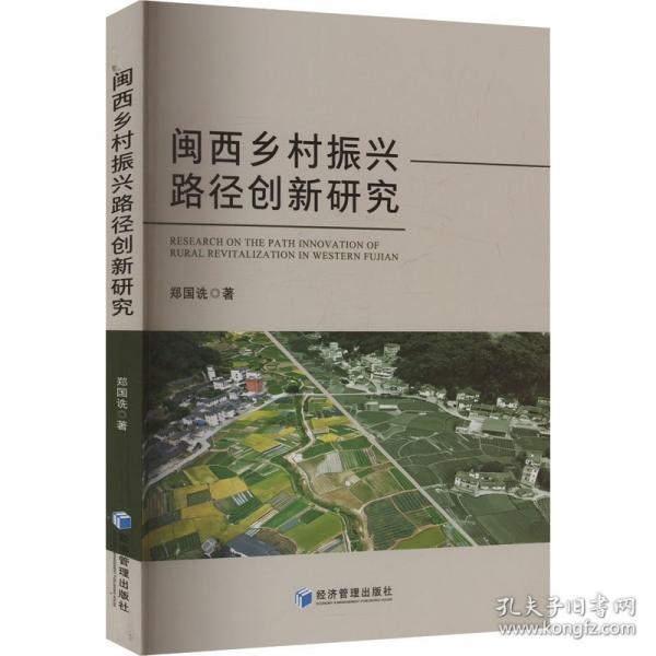 闽西乡村振兴路径创新研究