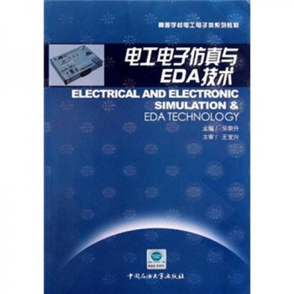 ：電工電子仿真與EDA技術(shù)