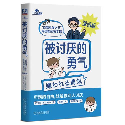被讨厌的勇气 漫画版