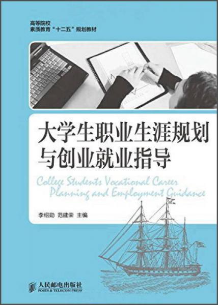 大學(xué)生職業(yè)生涯規(guī)劃與創(chuàng)業(yè)就業(yè)指導(dǎo)