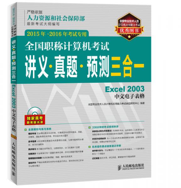 2015年-2016年考试专用 全国职称计算机考试讲义 真题 预测三合一 Excel 2003中文电子表格