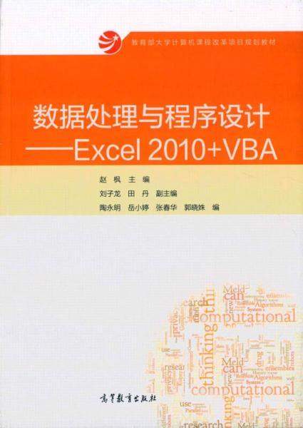 数据处理与程序设计 Excel 2010+VBA