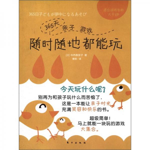 隨時(shí)隨地都能玩：365天親子游戲