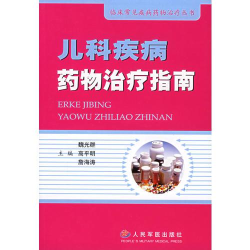 儿科疾病药物治疗指南——临床常见疾病药物治疗丛书