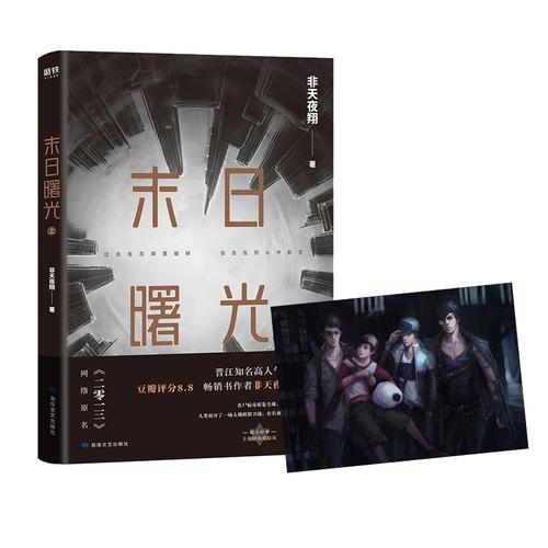 末日曙光. 上（网络原名《2013》，非天夜翔成名作！新增番外，随书附送海报+明信片）