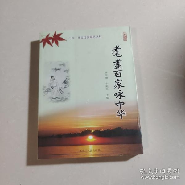 耄耋百家咏中华