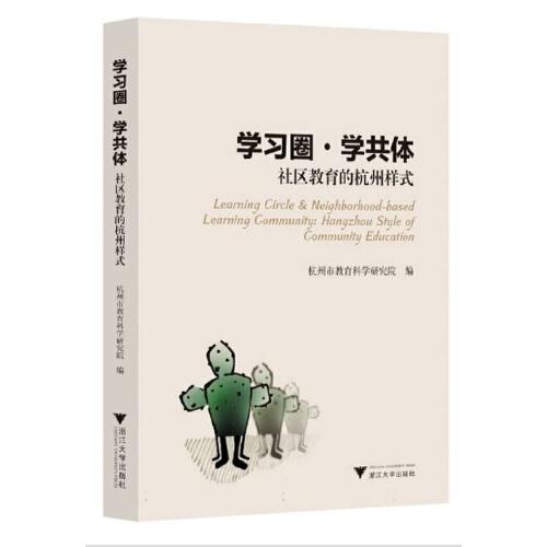 学习圈 学共体：社区教育的杭州样式
