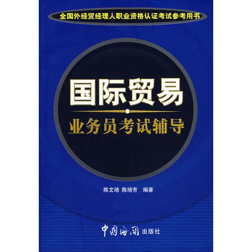 國際貿(mào)易業(yè)務(wù)員考試輔導