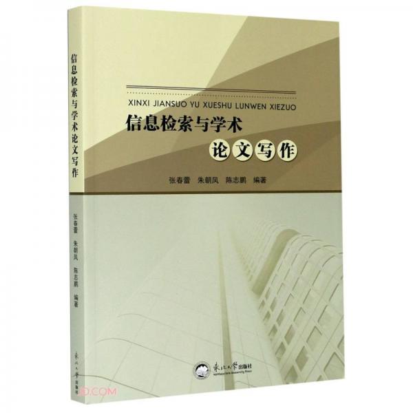 信息檢索與學(xué)術(shù)論文寫作